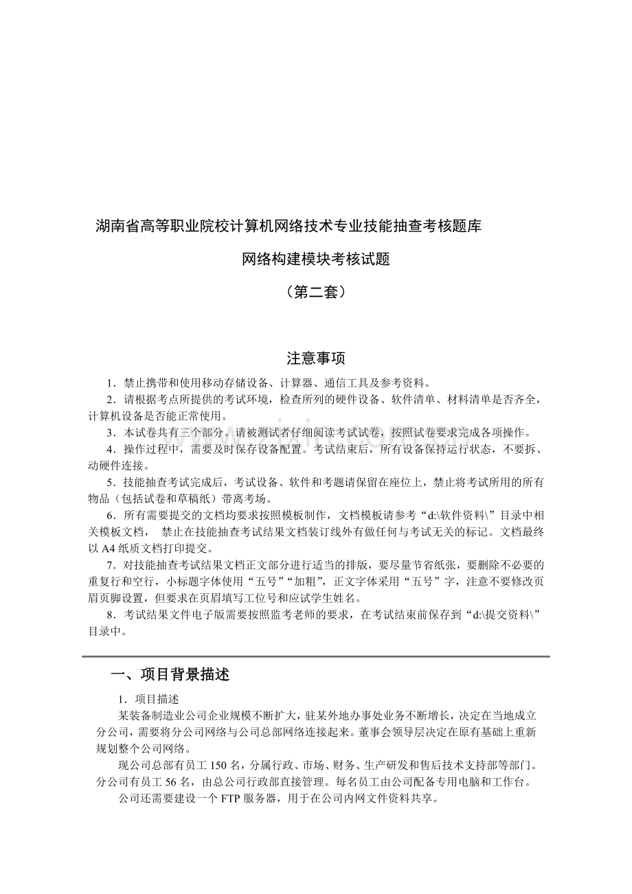 湖南省高等职业院校计算机网络技术专业技能抽查考核题库02.doc_第1页