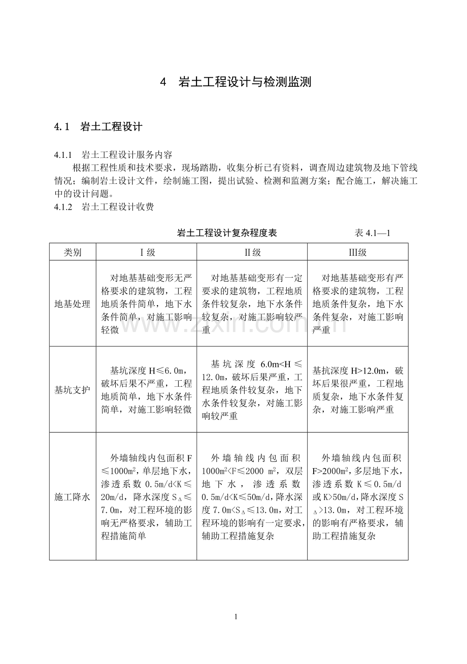 《工程勘察设计收费标准》(岩土工程设计与检测与监测部分).doc_第1页
