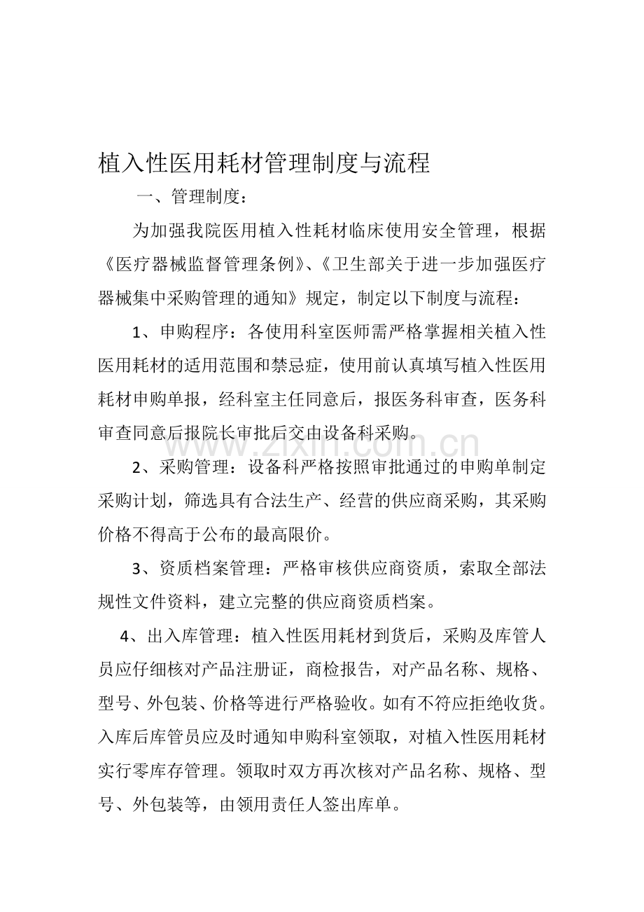 植入性医用耗材管理制度与流程.doc_第1页
