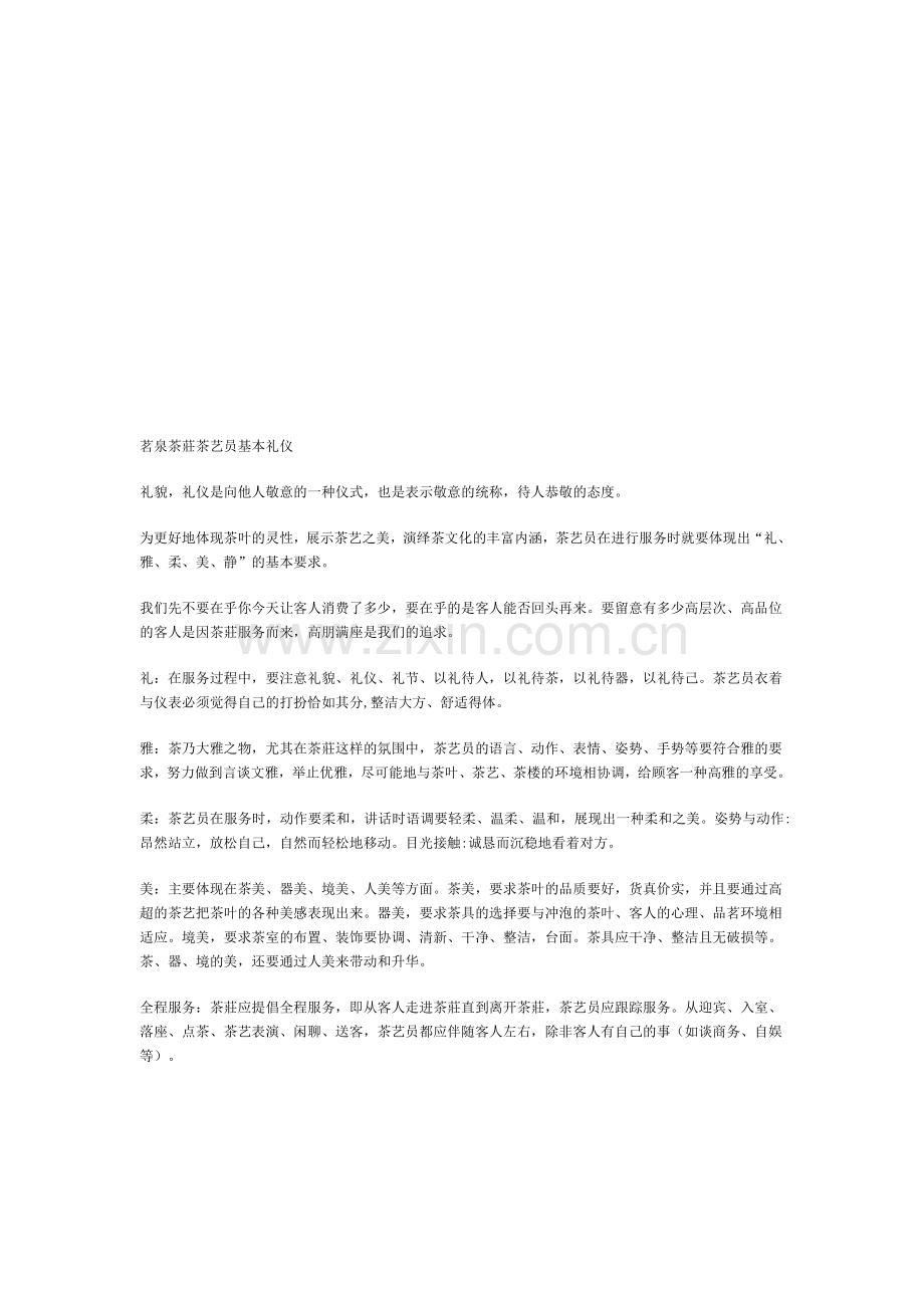 茗泉茶庄茶艺员基本礼仪.doc_第1页