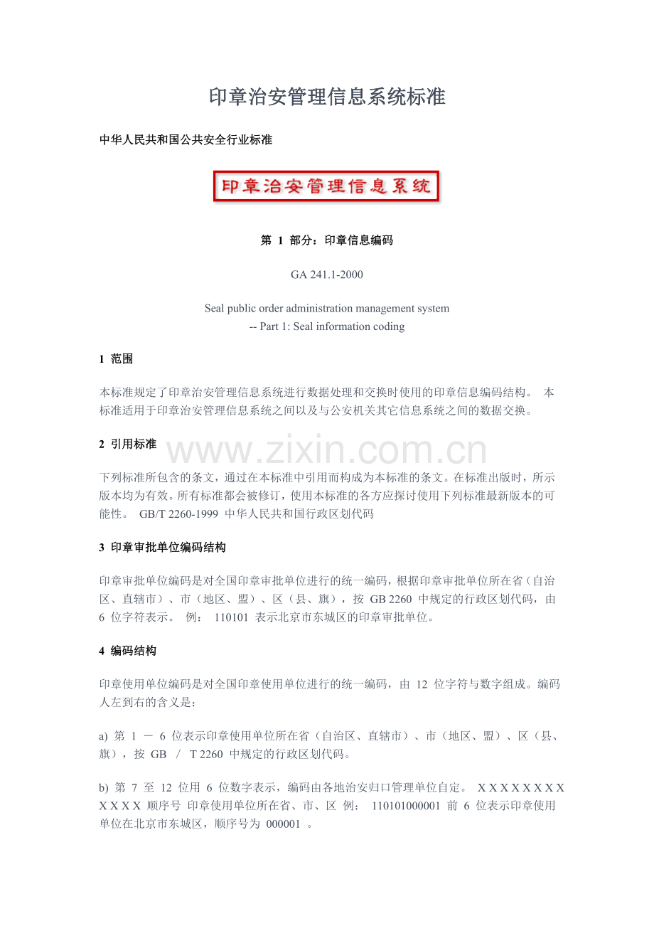 印章治安管理信息系统标准.doc_第1页