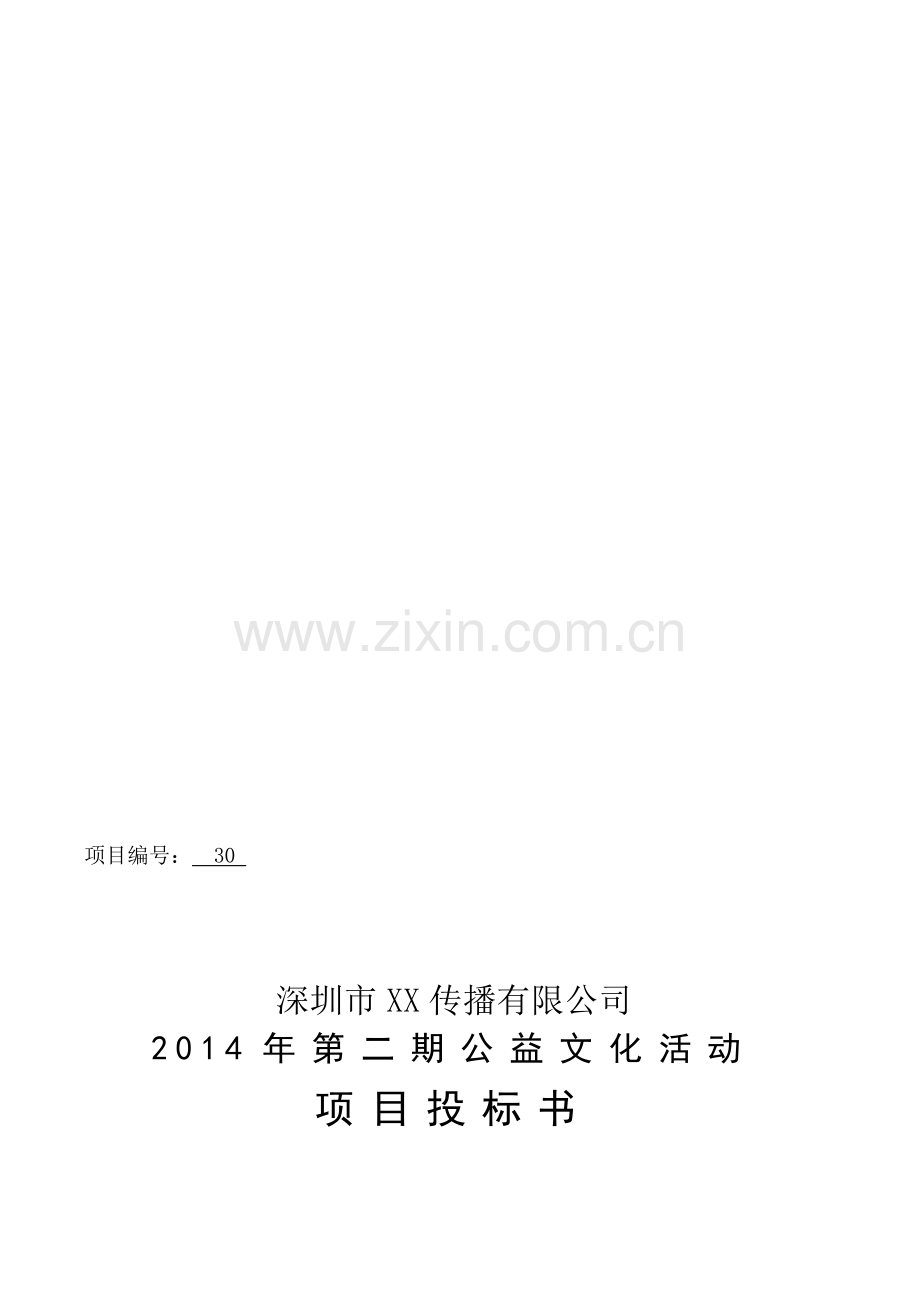 公益文化活动：音乐下午茶投标书.doc_第1页
