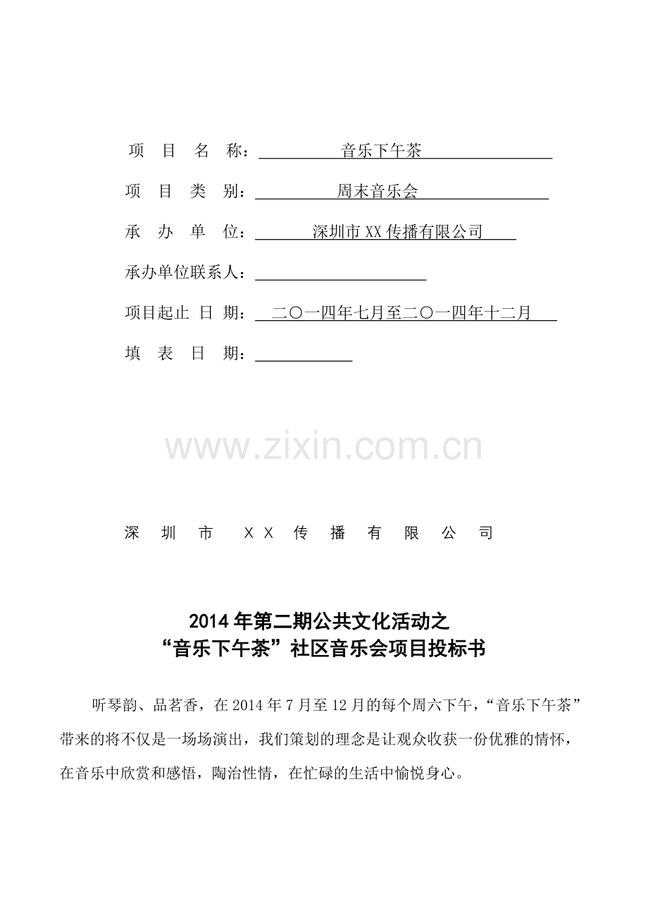 公益文化活动：音乐下午茶投标书.doc_第2页