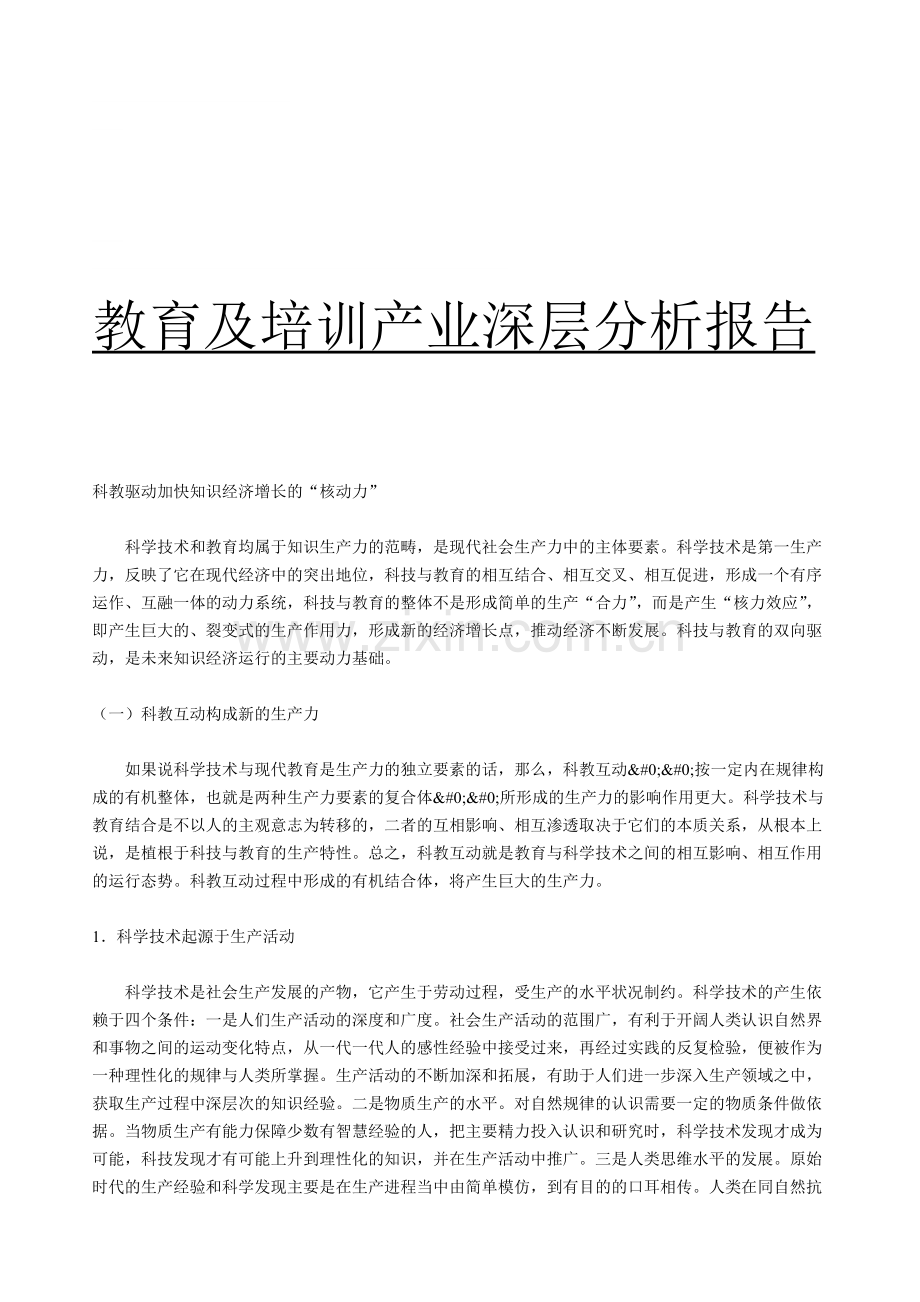 教育及培训产业深层分析报告-HR猫猫.doc_第1页