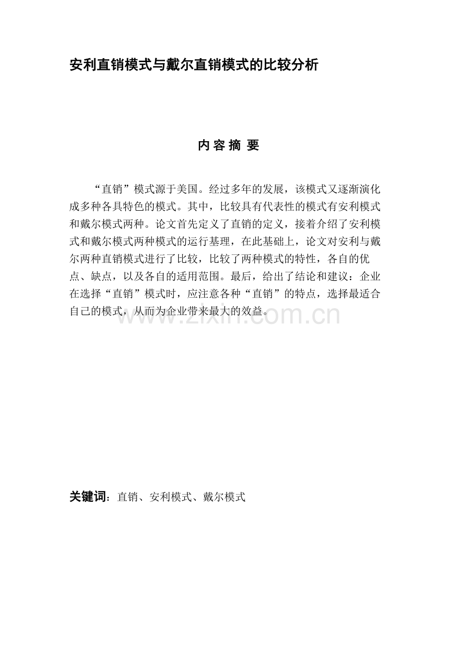 安利直销模式与戴尔直销模式的比较分析.doc_第1页