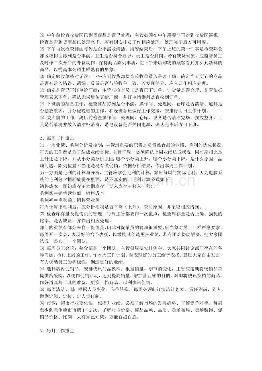 超市熟食企划方案及分析报告.doc_第2页