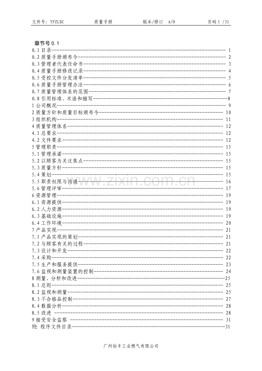 燃气公司质量手册.doc_第1页