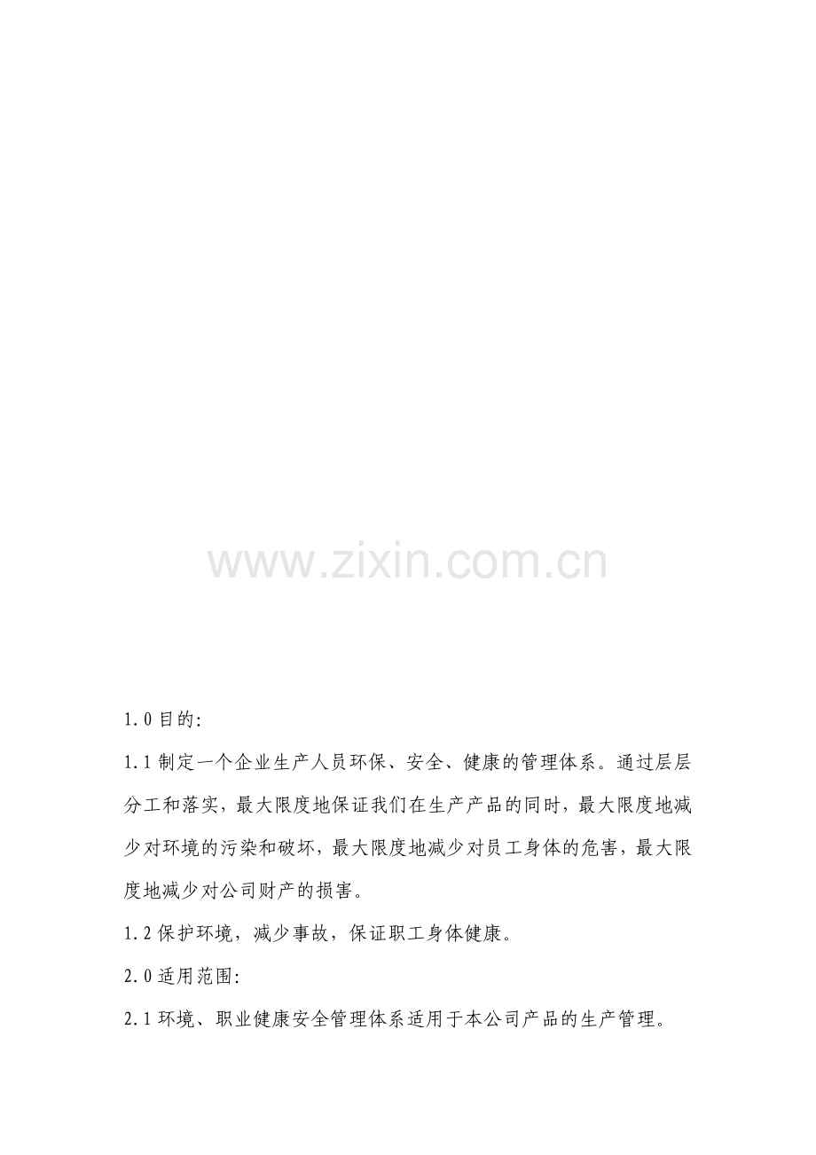 EHS的组织架构和职责说明.doc_第1页
