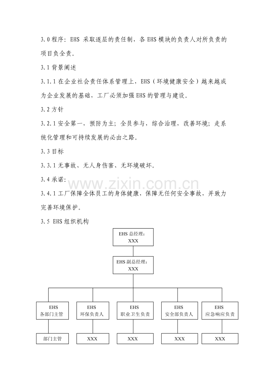 EHS的组织架构和职责说明.doc_第2页