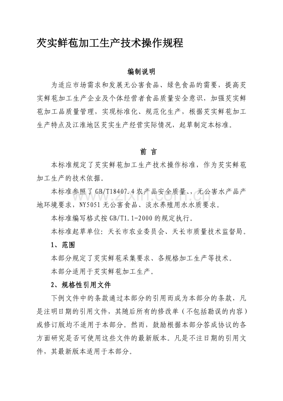 芡实鲜苞加工生产技术操作规程.doc_第1页