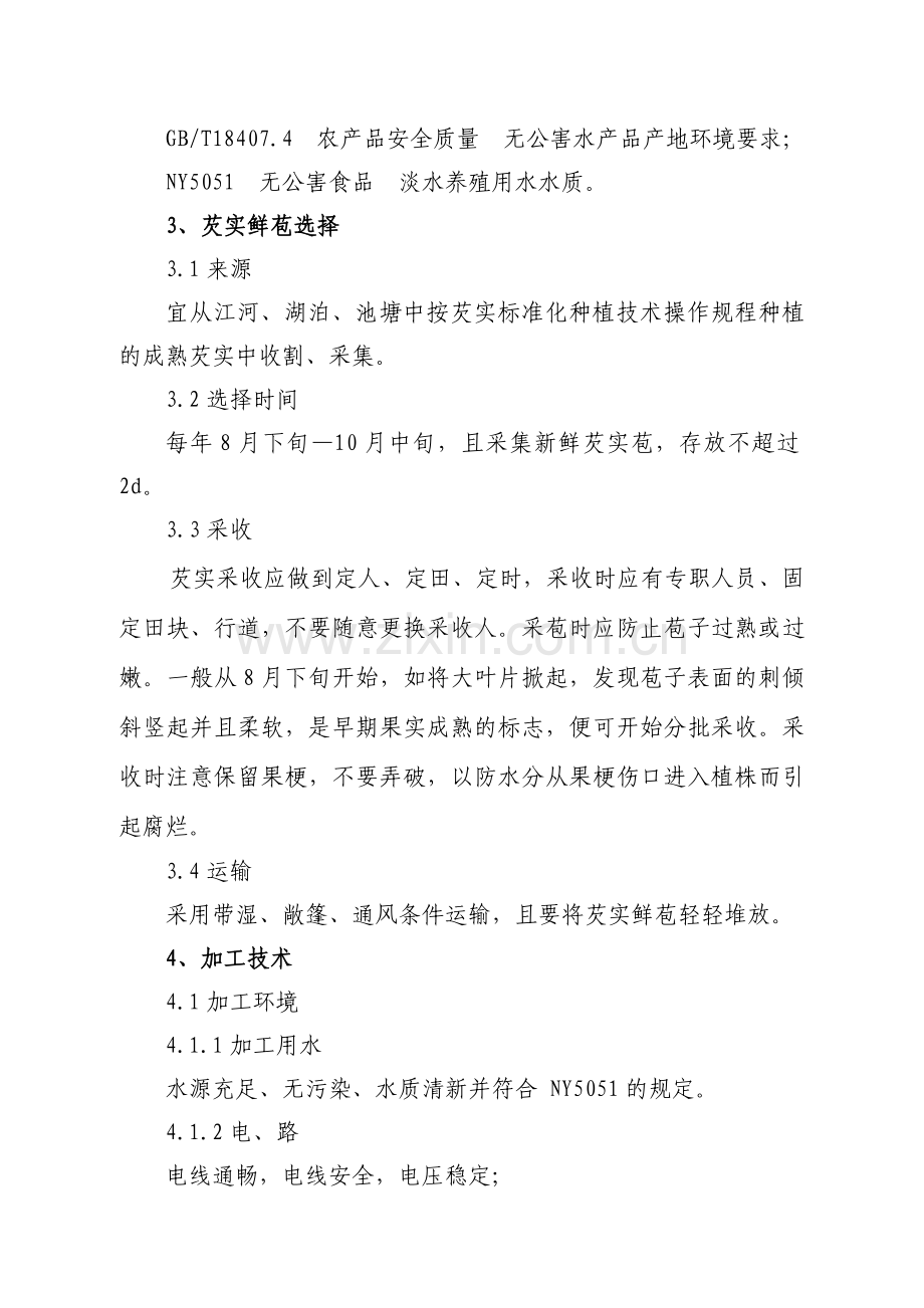 芡实鲜苞加工生产技术操作规程.doc_第2页