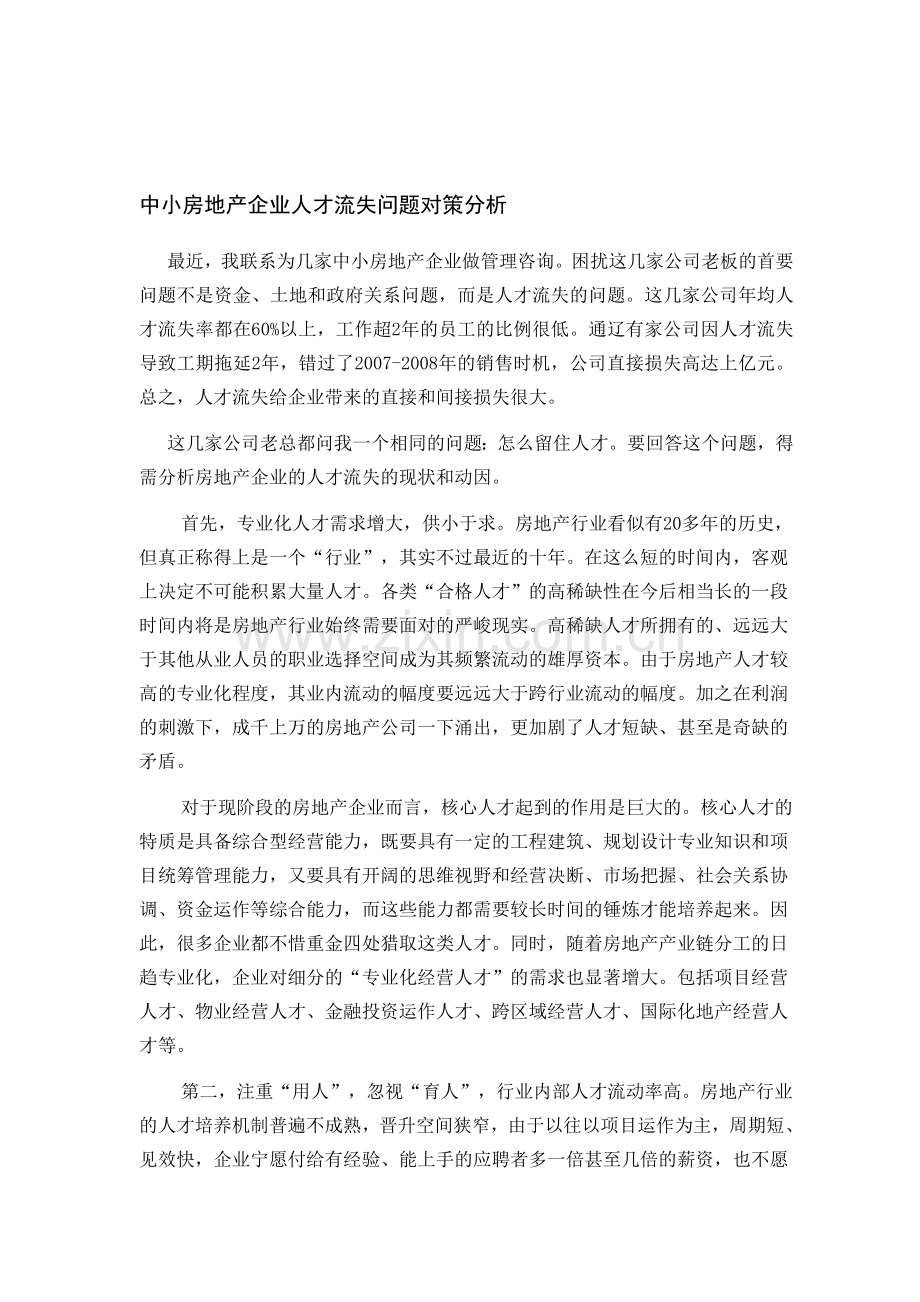 中小房地产企业人才流动对策分析.doc_第1页