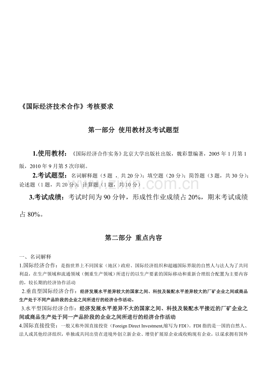 09秋工商管理本科班《国际经济技术合作》考核要求.doc_第1页