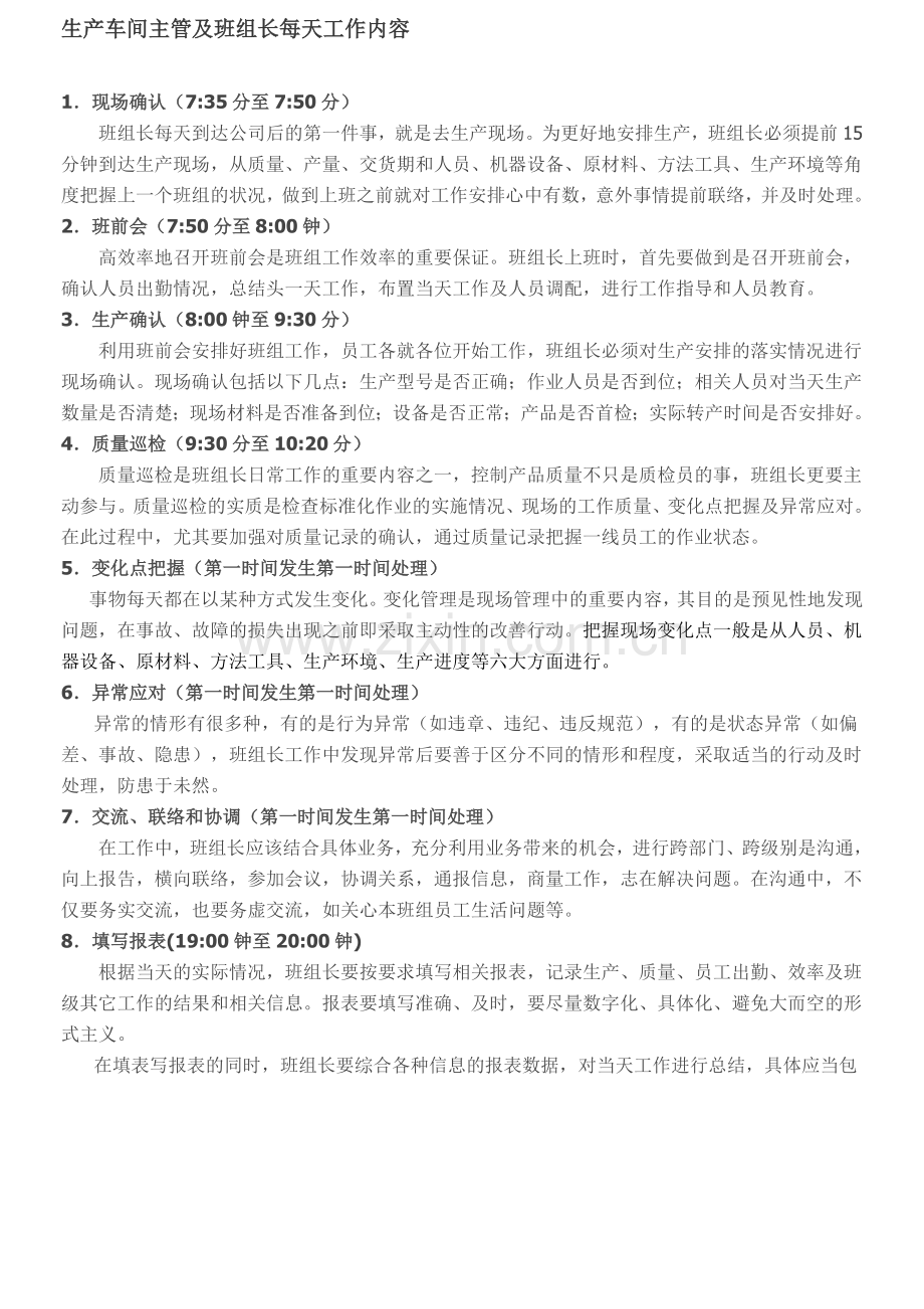 生产车间管理者每天工作内容.doc_第1页