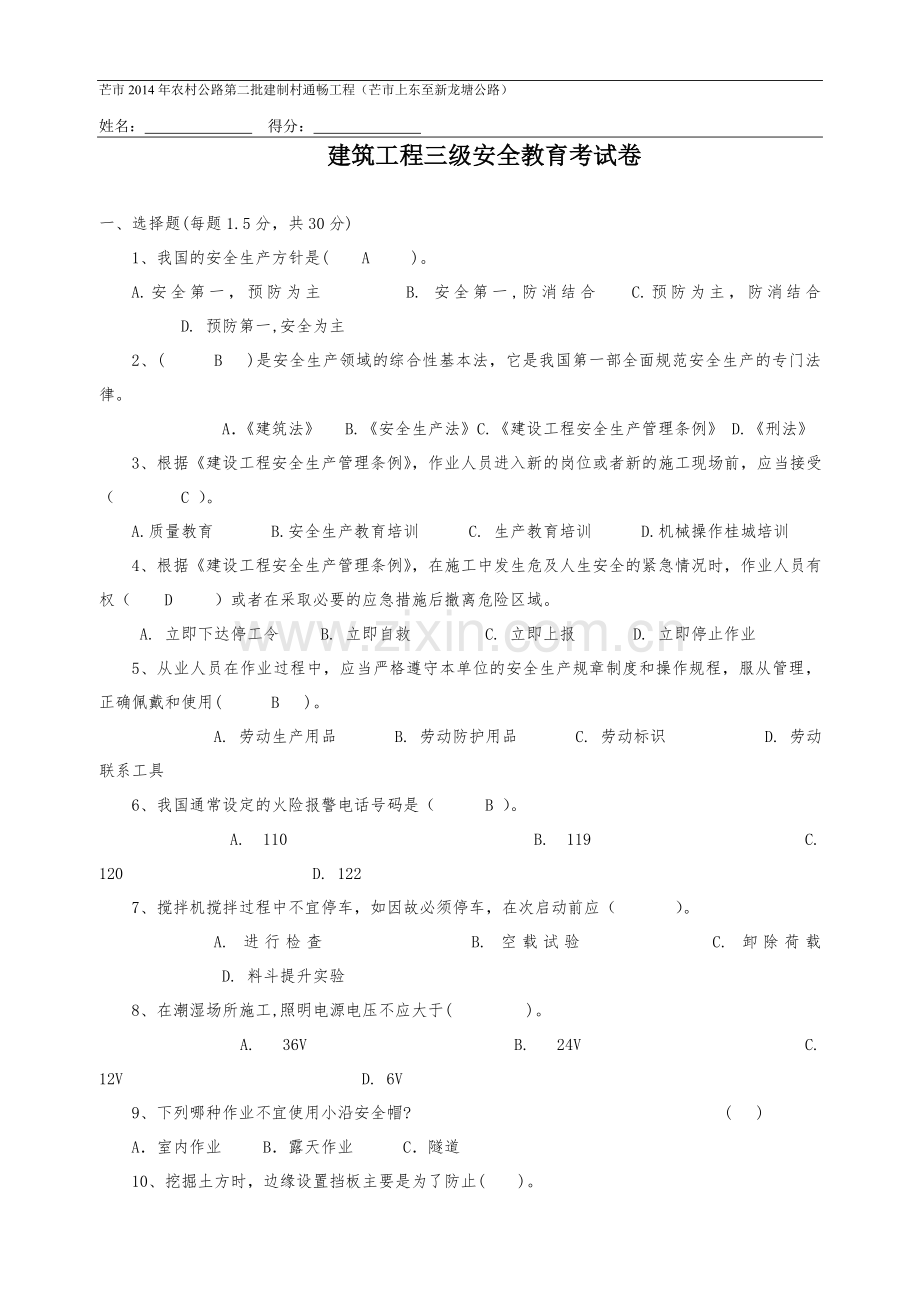 建筑工程三级安全教育考试卷.doc_第1页