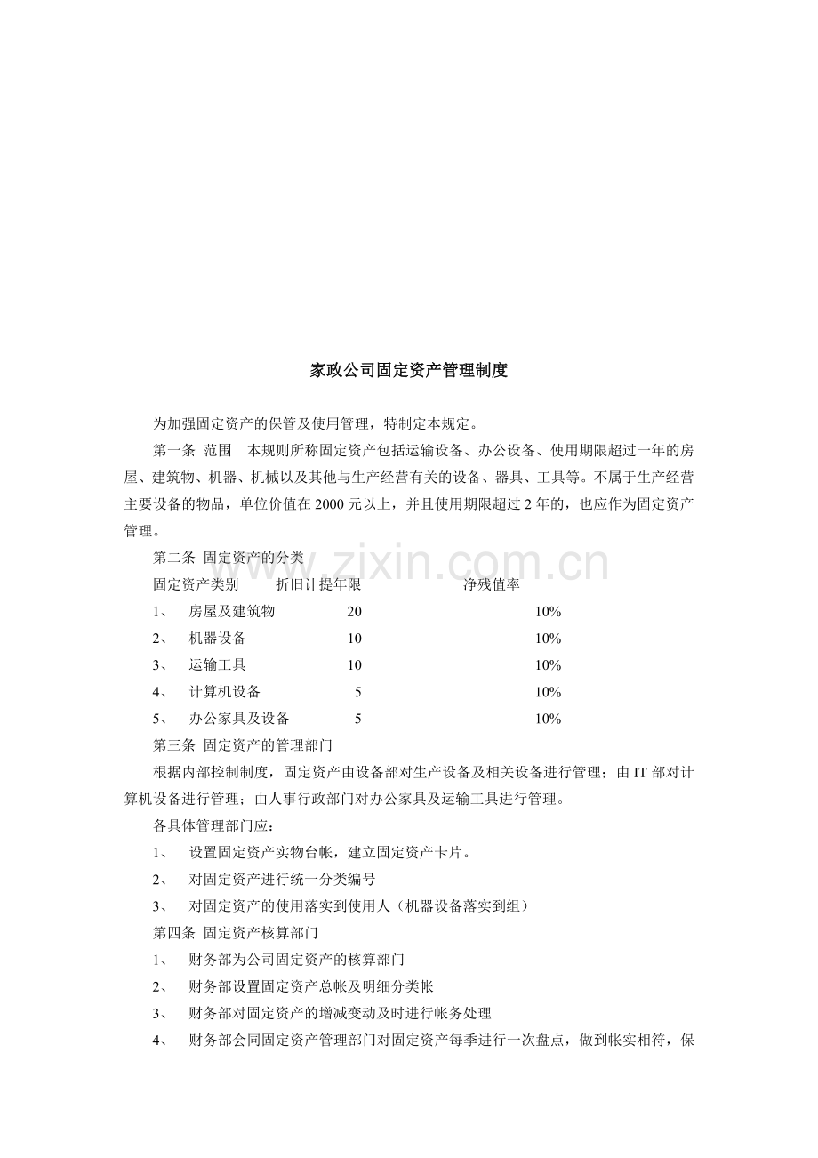 家政公司固定资产管理制度.doc_第1页