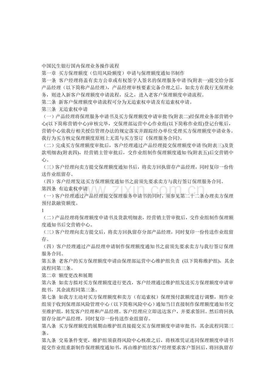 中国民生银行国内保理业务操作流程.doc_第1页