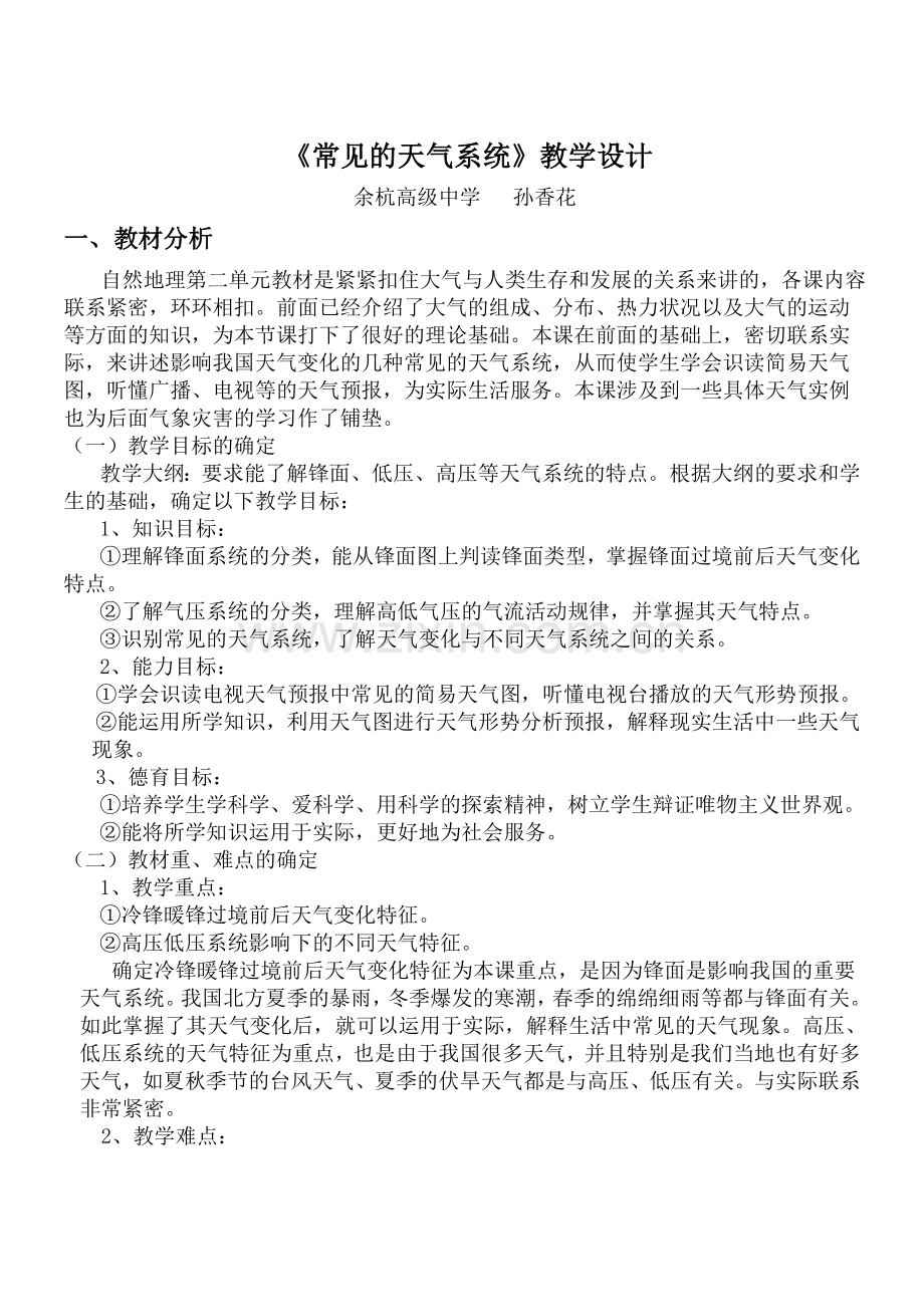 常见的天气系统教学设计.doc_第1页
