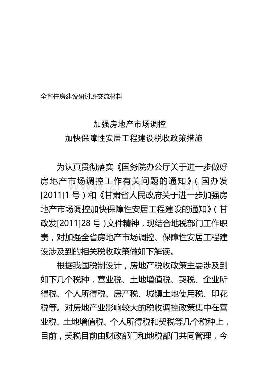 房地产市场调控相关税收政策解读.doc_第1页