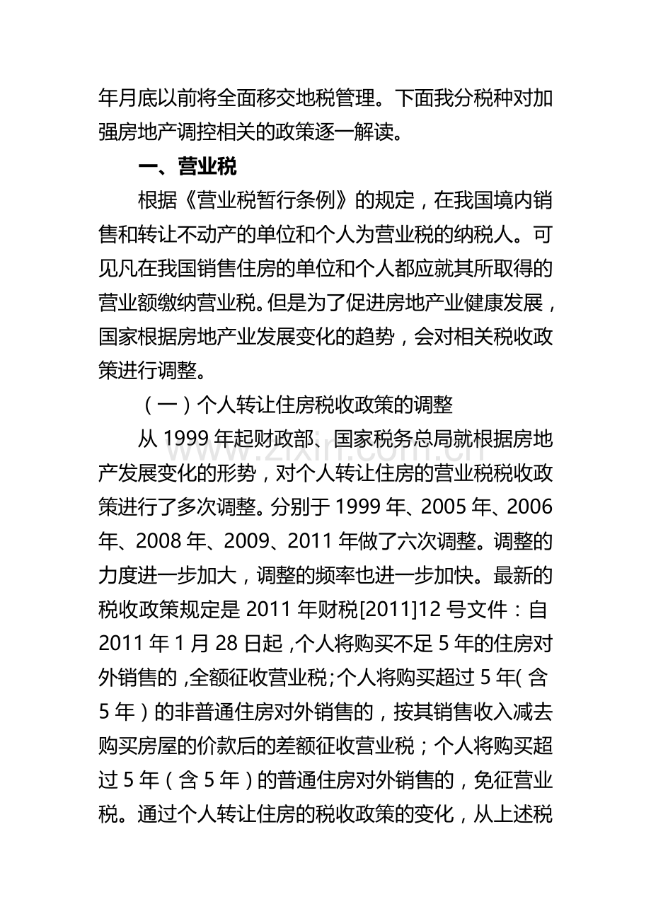 房地产市场调控相关税收政策解读.doc_第2页