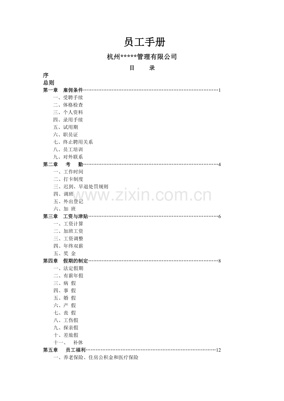 物业公司全套员工手册.doc_第1页
