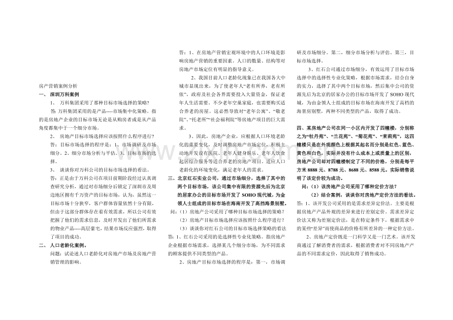 房产营销案例分析.doc_第1页