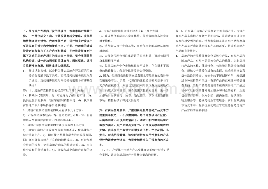房产营销案例分析.doc_第2页