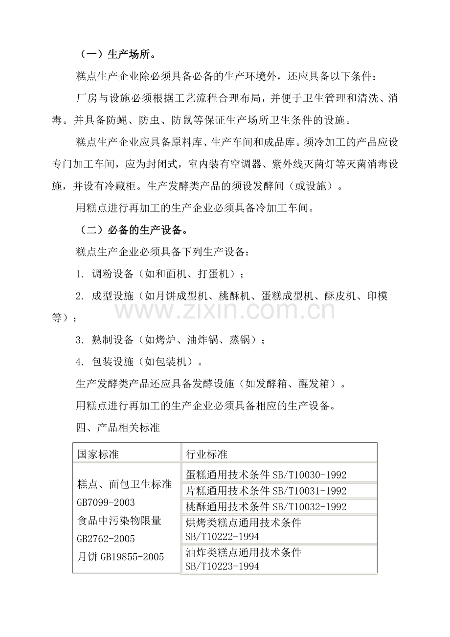 糕点生产许可证审查细.doc_第2页