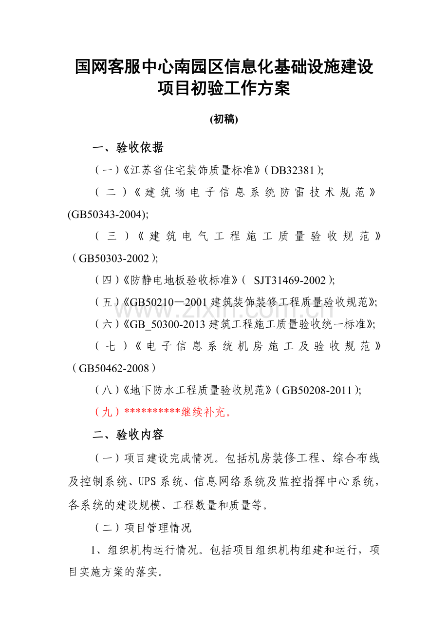 国网客服中心南园区信息化基础设施建设项目初验工作方案.doc_第1页