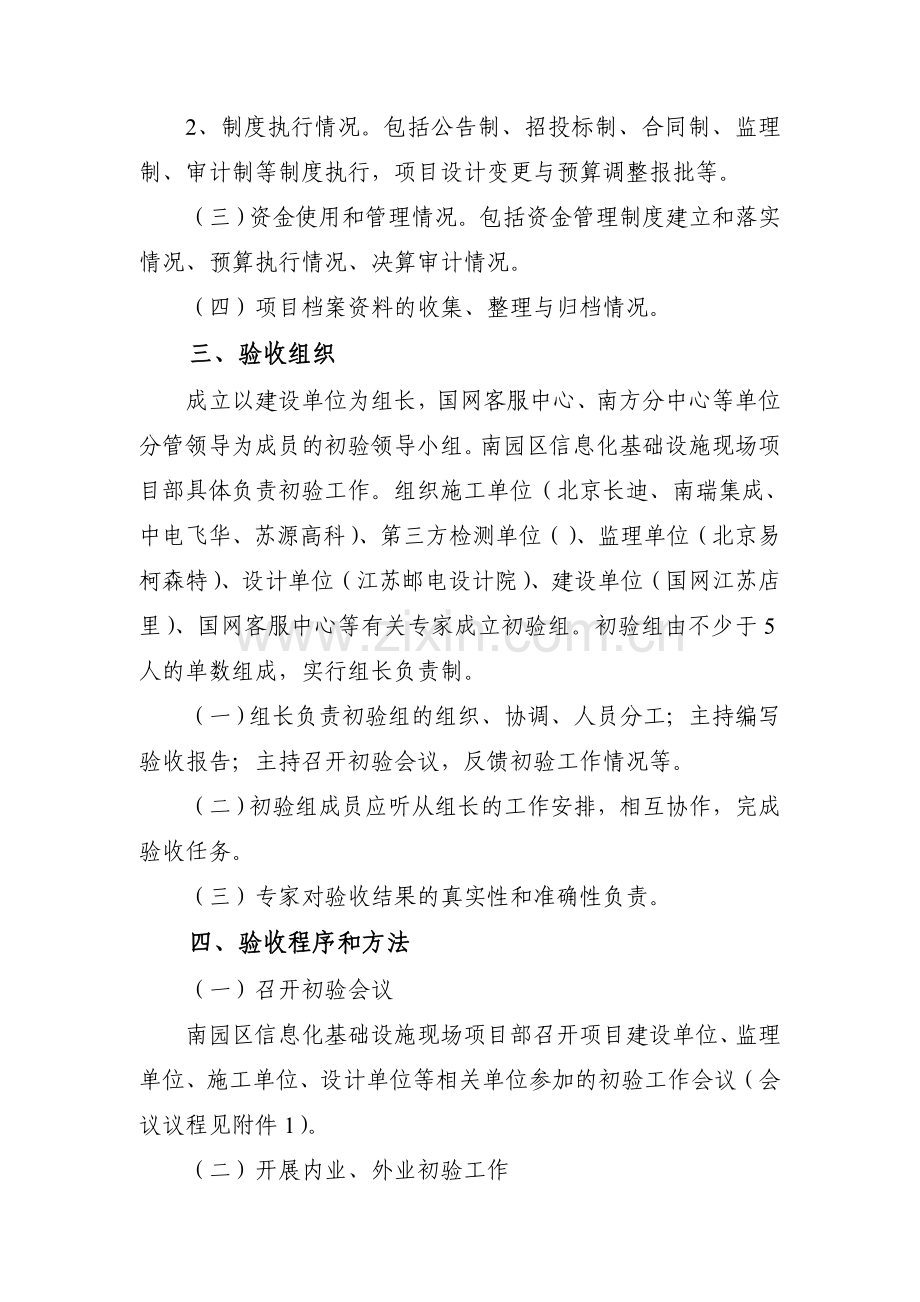 国网客服中心南园区信息化基础设施建设项目初验工作方案.doc_第2页