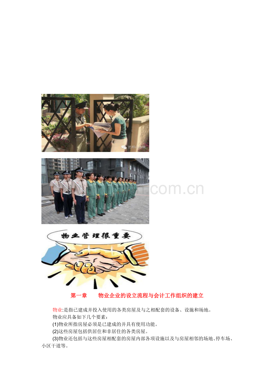 物业管理企业的设立与会计工作组织的建立.doc_第1页