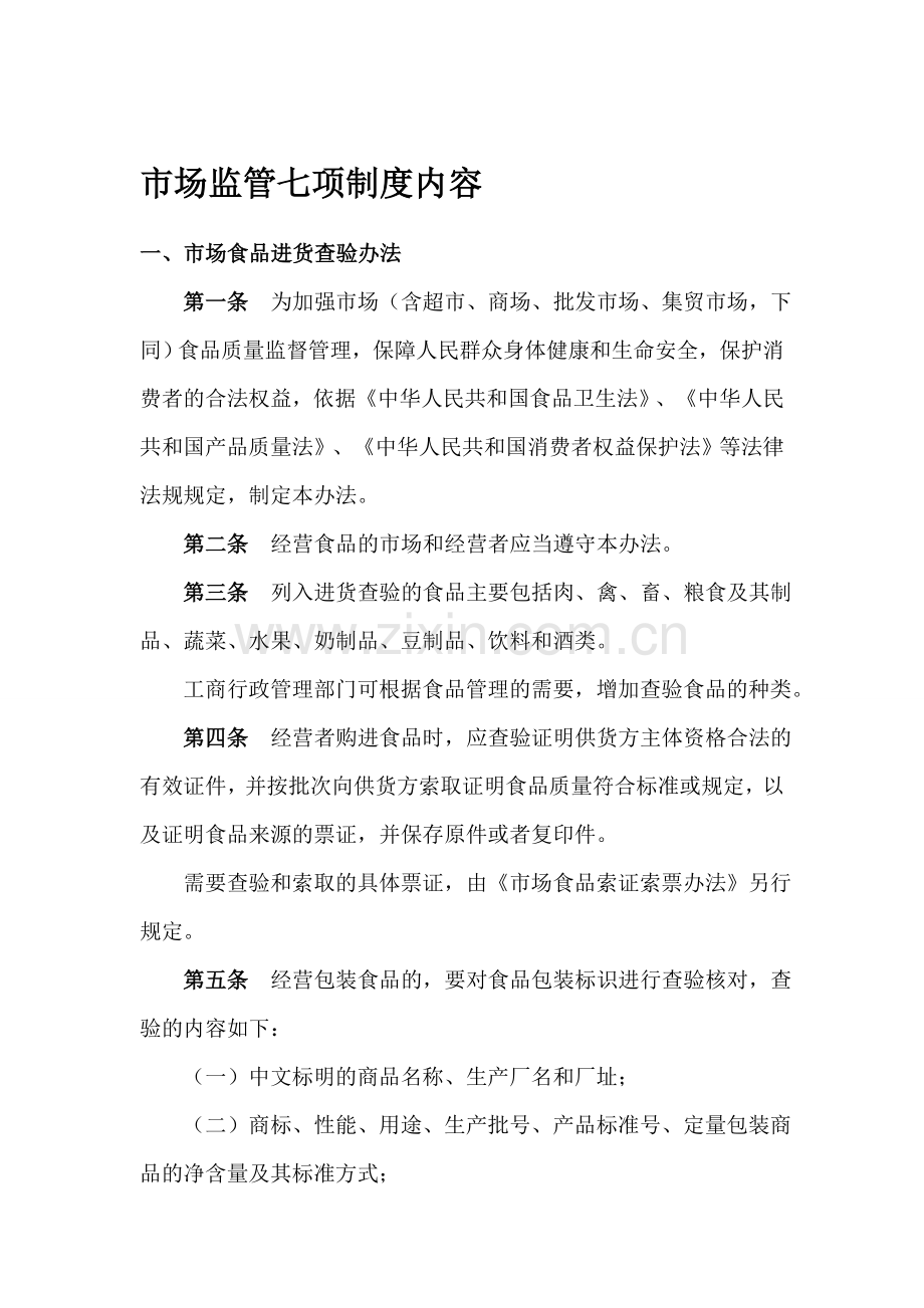 市场监管七项制度内容.doc_第1页