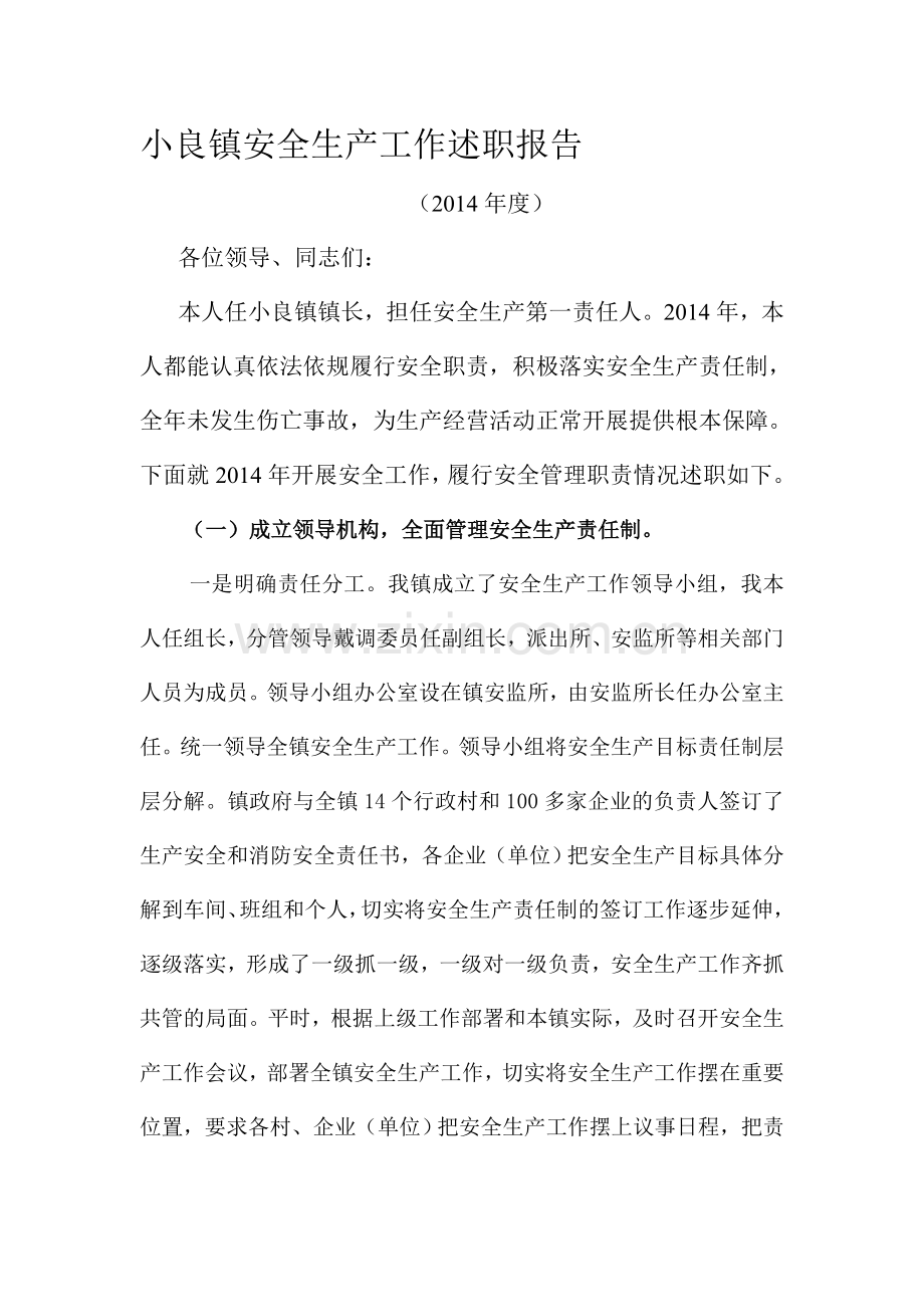 小良镇镇长安全生产工作述职报告.doc_第1页