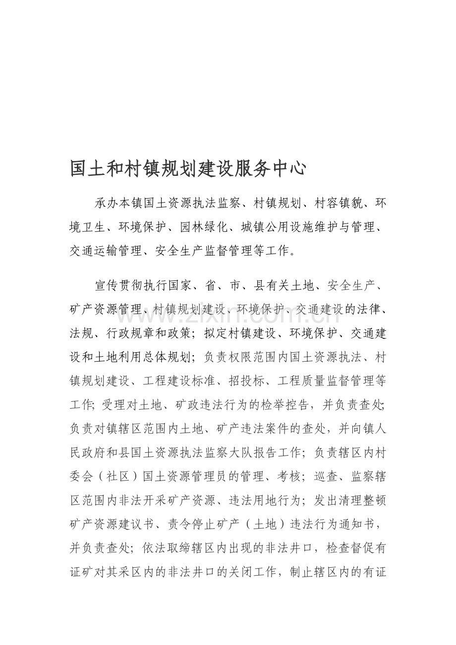 国土和村镇规划建设服务中心职责.doc_第1页
