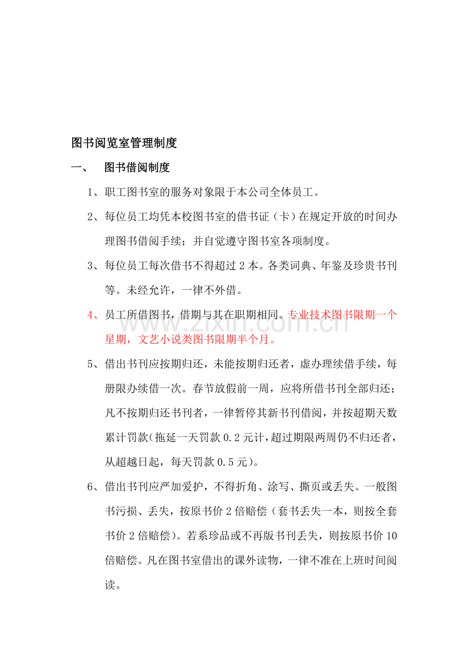 图书阅览室管理制度1.doc_第1页