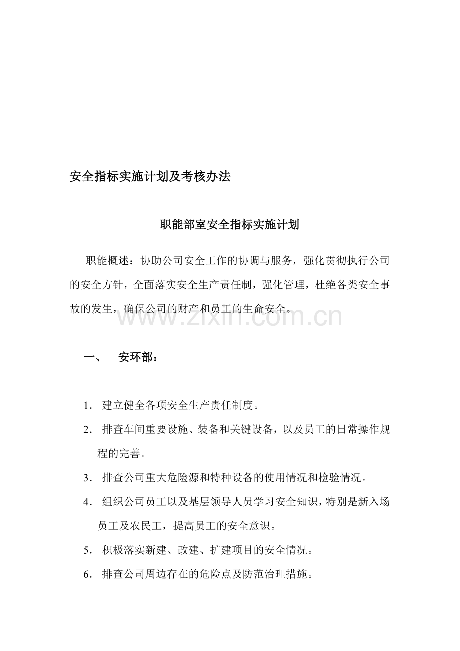 各职能部室、事业部安全指标实施计划、考核办法.doc_第1页