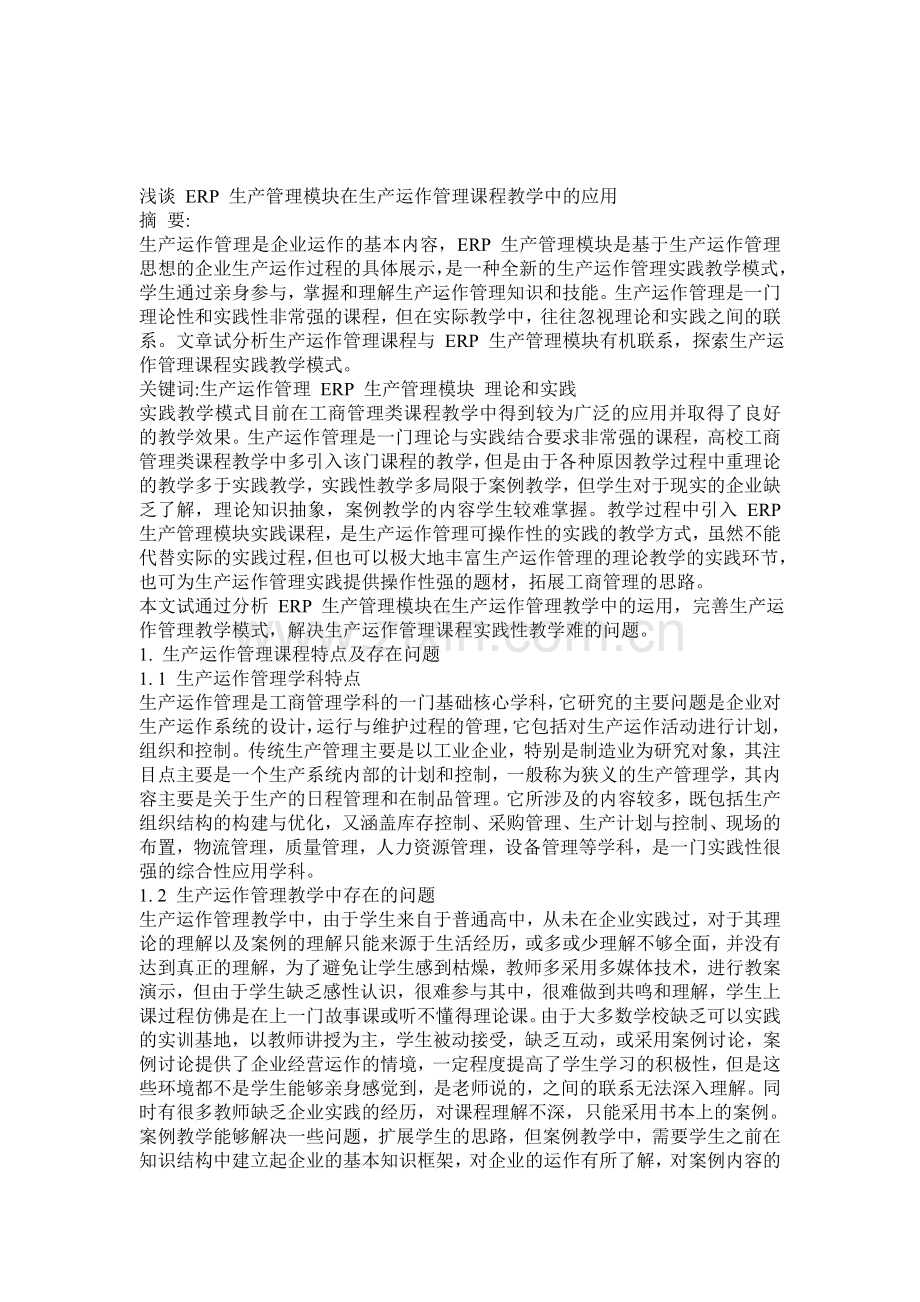 浅谈-ERP-生产管理模块在生产运作管理课程教学中的应用.doc_第1页