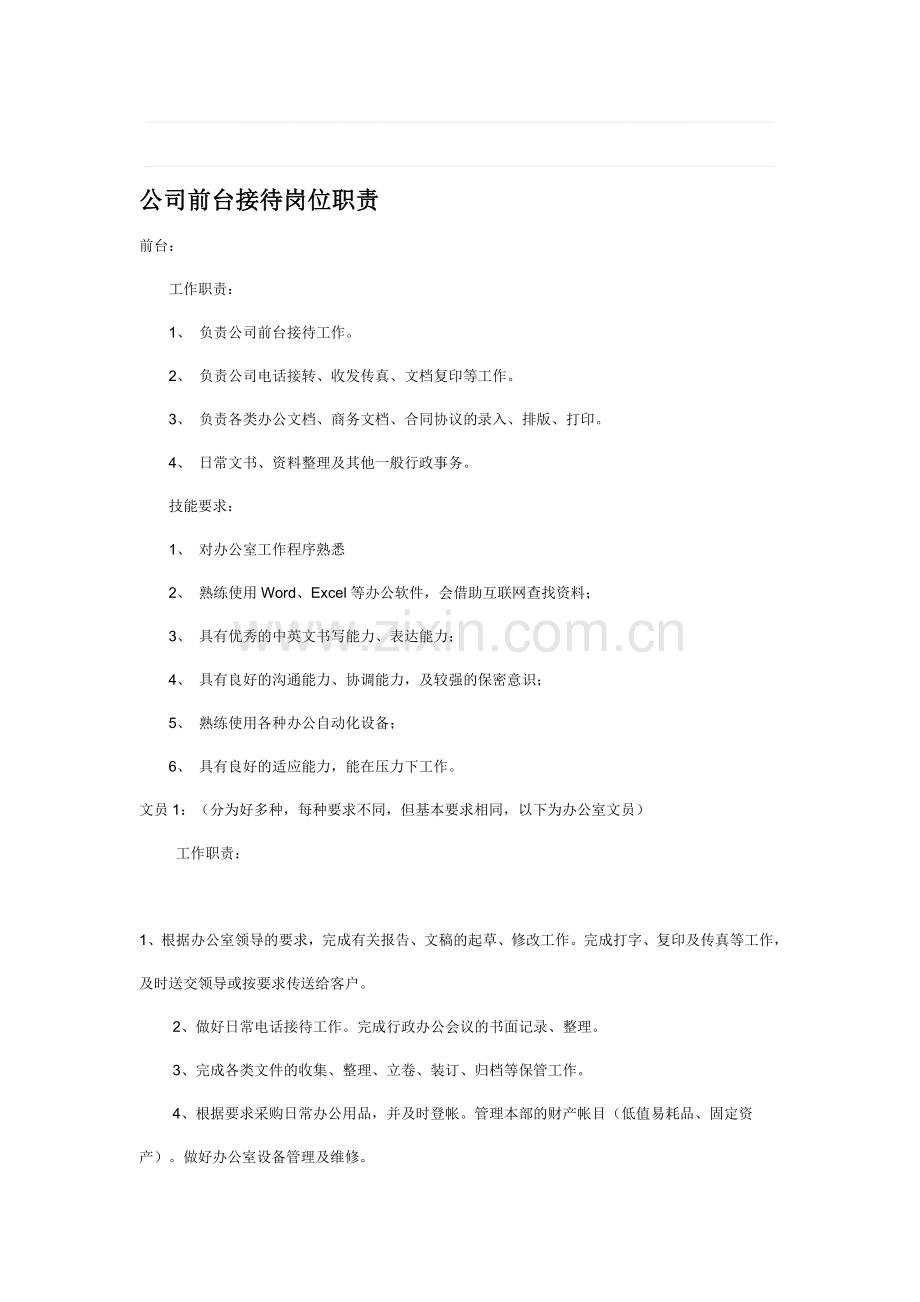 公司前台接待岗位职责.doc_第1页