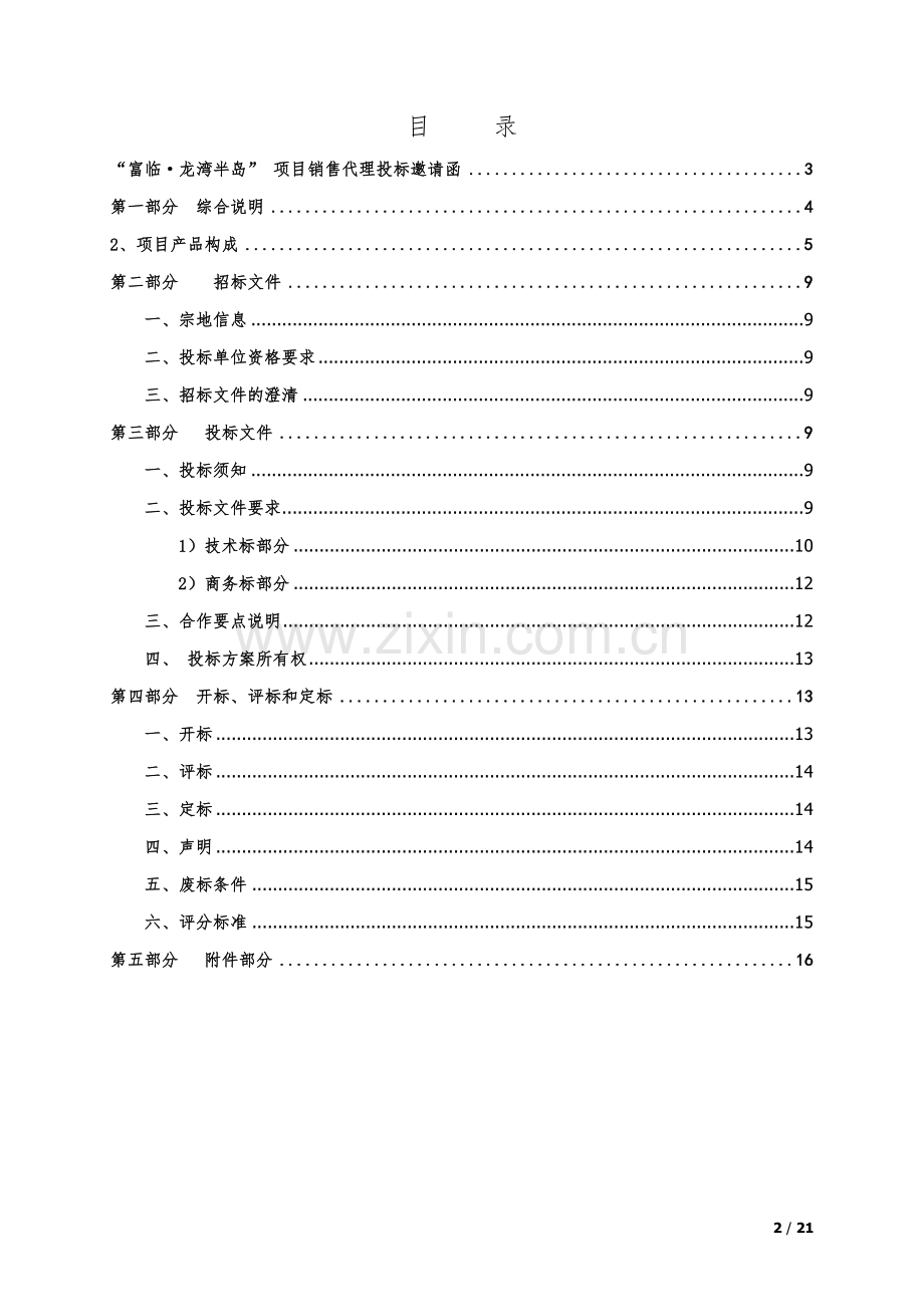 房产项目销售代理招标文件.doc_第2页