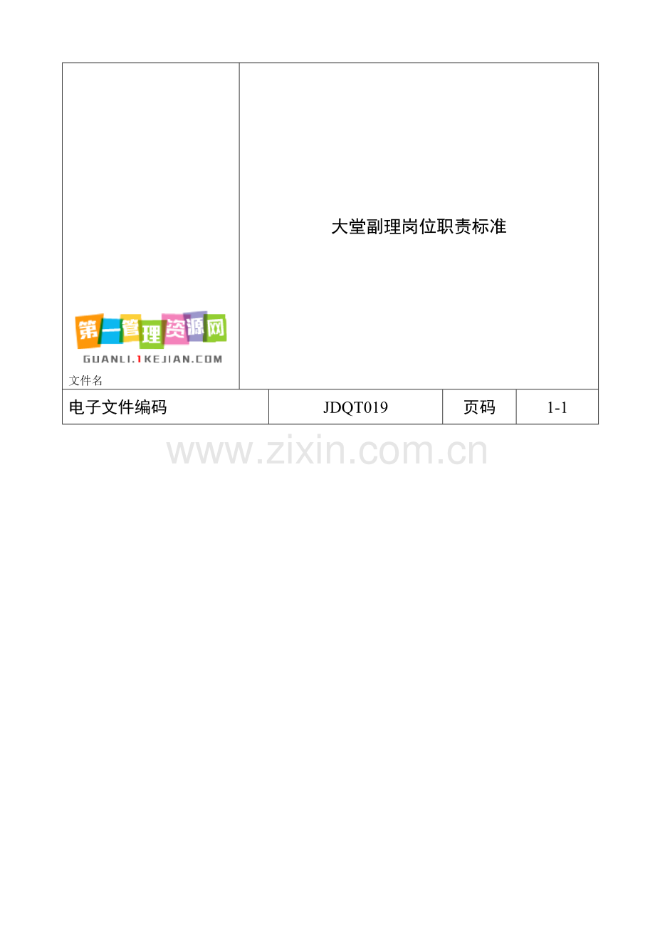 大堂副理岗位职责标准1.doc_第1页
