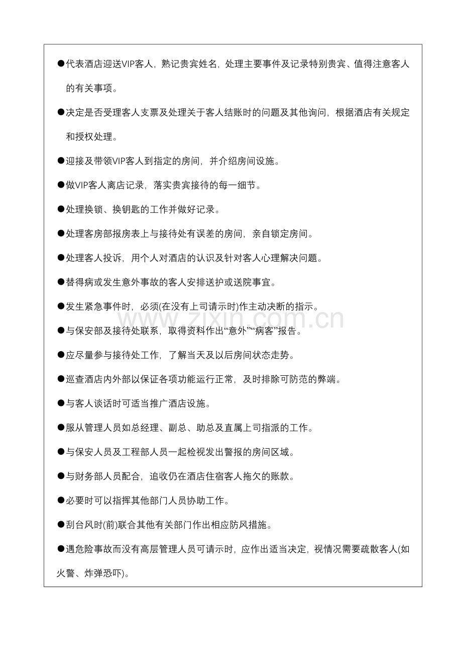 大堂副理岗位职责标准1.doc_第2页
