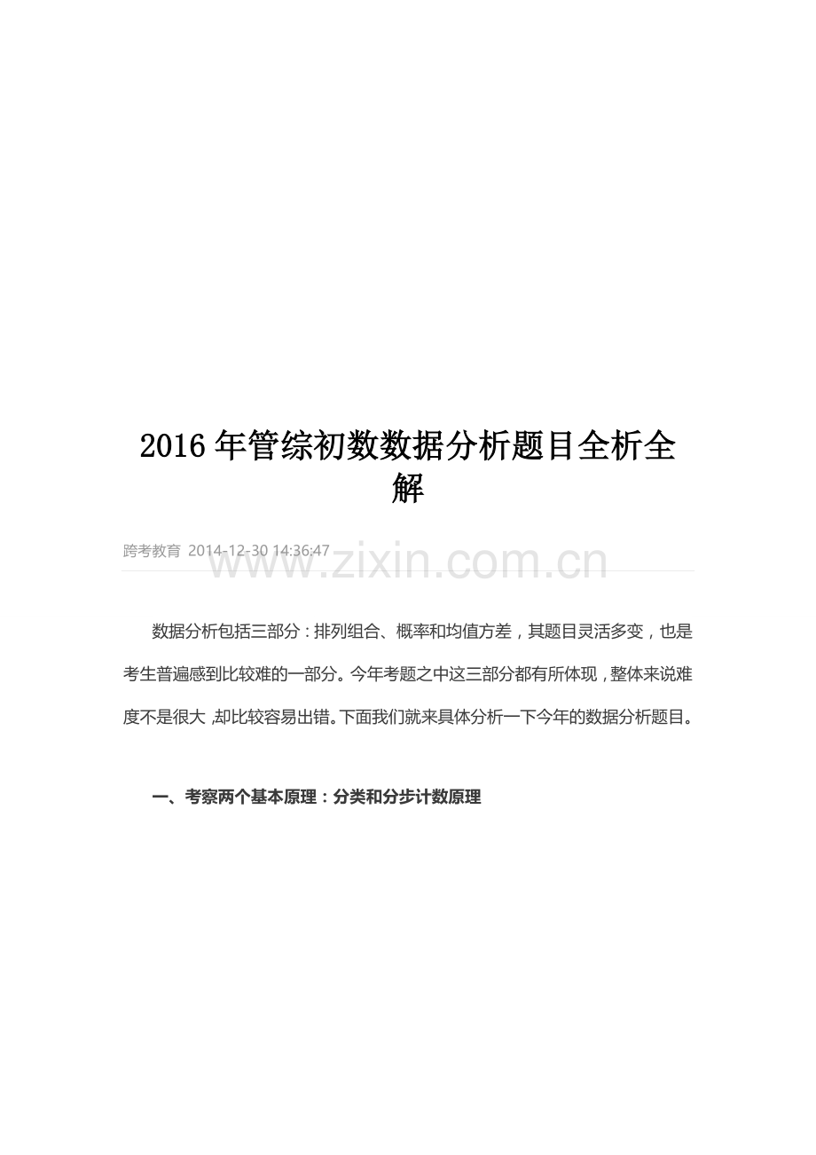 2016年管综初数数据分析题目全析全解.doc_第1页