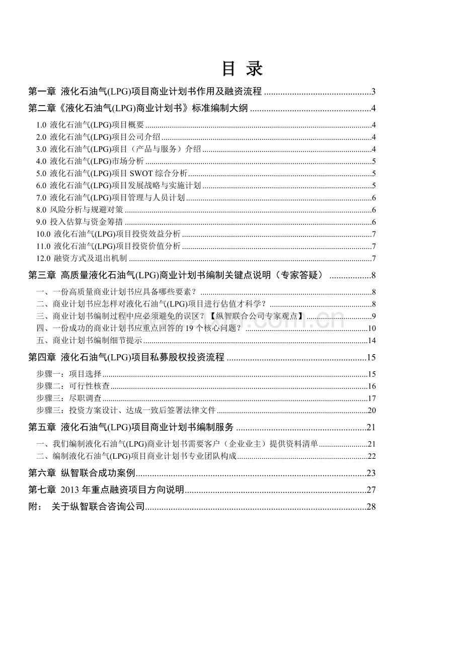 2013年优秀液化石油气(LPG)项目商业计划书(可行性研究报告).doc_第2页