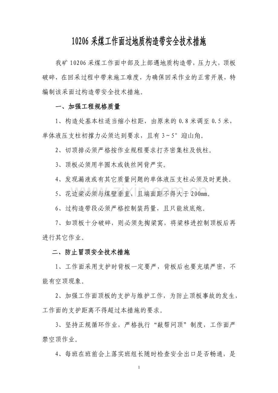 采面工作面过地质构造带安全技术措施.doc_第1页