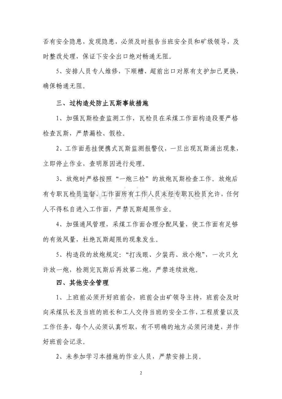 采面工作面过地质构造带安全技术措施.doc_第2页