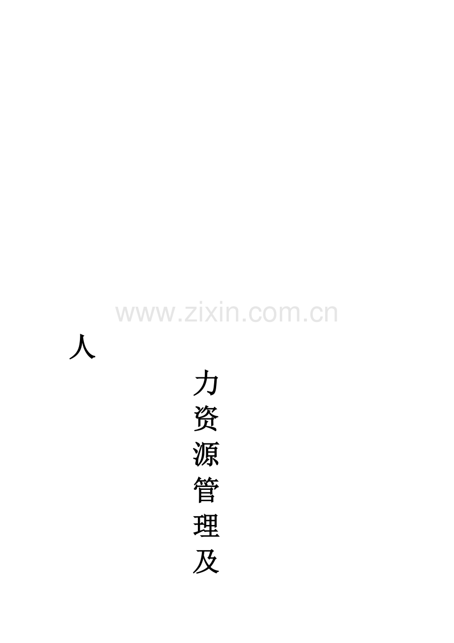 《人力资源管理》给我的启发.doc_第1页