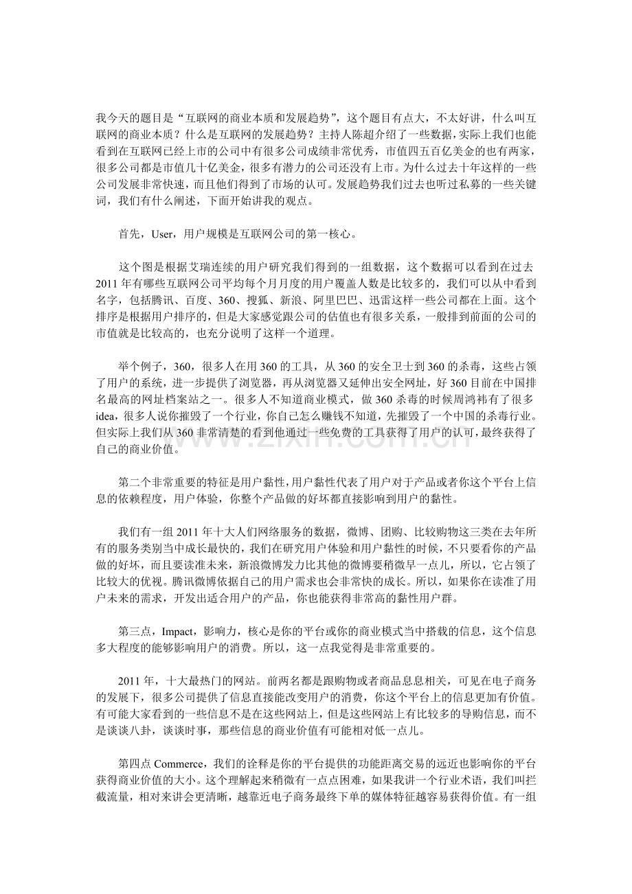 杨伟庆：互联网商业模式解析及趋势分析.doc_第1页