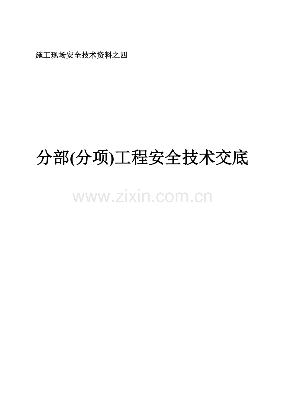 4、分部(分项)工程安全技术交底.doc_第1页