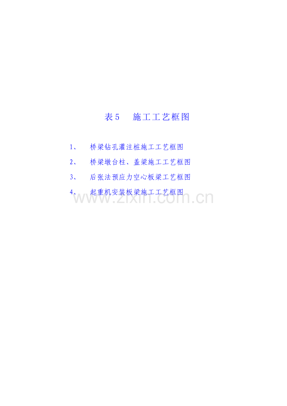 表5中桥施工工艺流程图.doc_第1页