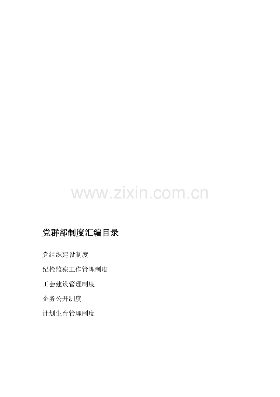 党群部制度汇编.doc_第1页